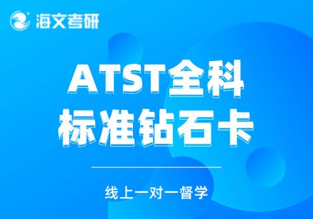 杭州ATST全科钻石卡辅导